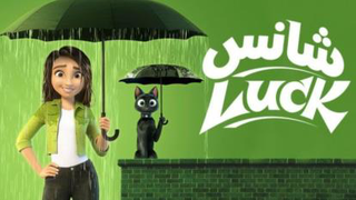 #انیمیشن شانس2022$