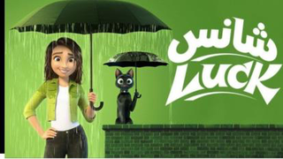 #انیمیش شانس2022#