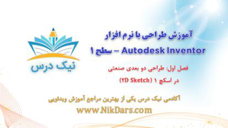 آموزش طراحی دو بعدی صنعتی در اسکچ 1 (2D Sketch) – آکادمی نیک درس