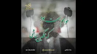 موزیک رضا صادقى