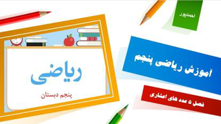 آموزش ریاضی پنجم عدد های اعشاری قسمت اول