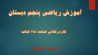 آموزش ریاضی پنجم دبستان کاردرکلاس صفحه 115
