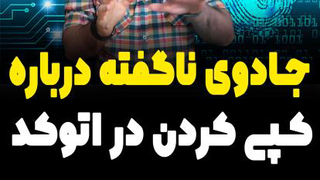جادوی ناگفته درباره کپی کردن در اتوکد | دستور ncopy