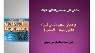 دانش فنی تخصصی الکتروتکنیک- پودمان پنجم- بخش سوم- قسمت 2-
