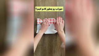 یک بسته بندی زیبا برای هدیه دادن مثلا جوراب و موارد دلخواه
