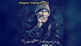 داستان پیرمرد