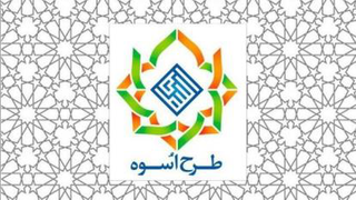 معرفی طرح آموزشی تربیتی اسوه
