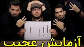 آزمایش عجیب تحت تاثیر قرار گرفتن پوریا مظفریان