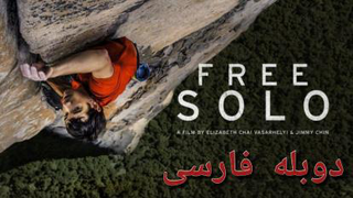 دانلود مستند انفرادی آزاد (Free Solo) صعود آزاد