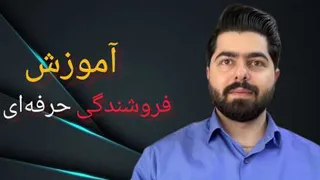 بهترین مدرس فروش حرفه ای در اصفهان
