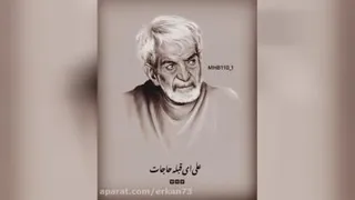 یاعلی نام تو بردم نه غمی ماند و نه همّی | استاد شهریار