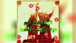 عید غدیر مبارک