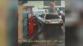 😂😂برید کنار حاج خانوم داره میاد بنزین بزنه😂😂😂