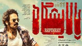 دانلود فیلم سینمایی «پالایشگاه»