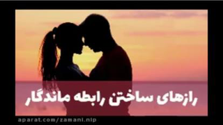 رازهای ساختن رابطه ای ماندگار