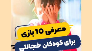 معرفی 15 بازی برای کودکان خجالتی