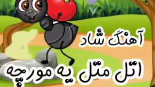 ترانه شاد کودکانه اتل متل یه مورچه