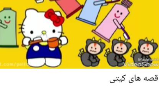 قصه صوتی قصه های کیتی