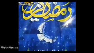 رمضان