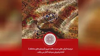 سورن فرش ماندگار نامی ماندگار در صنعت فرش