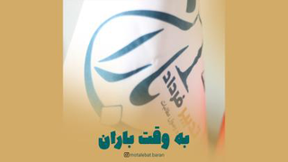 به وقت باران