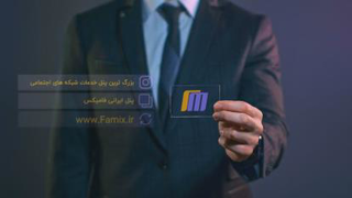 پنل فالوور اینستاگرام فامیکس