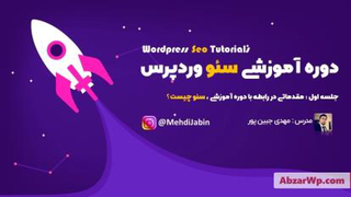 آموزش سئو وردپرس جلسه 1