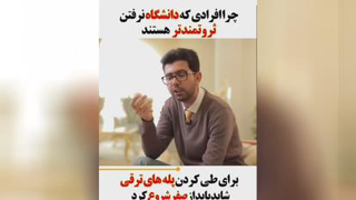 چرا افرادی که دانشگاه نرفتن ثروتمند هستن.!!!
