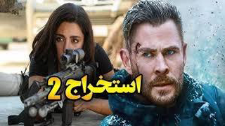 فیلم استخراج 2 دوبله فارسی