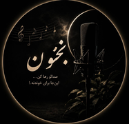 برای شروع با این این آهنگ بیکلام بخونیم