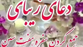 دعای جمع کردن هفت سین