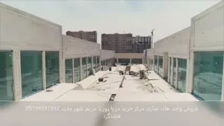 فروش واحد های تجاری مرکز خرید مریم هشتگرد
