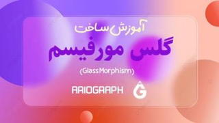 آموزش گلس مورفیسم Glass Morphism