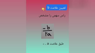 تعیین ضرایب معادله سهمی