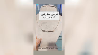 گردنی و پلاک سفارشی توسط جواهری باران استارمال کرج