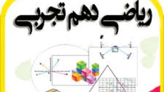 ریاضی دهم ( بخش اول)