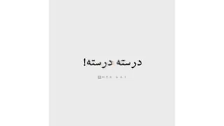 گاهی باید متفاوت شنید