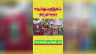 خانه بازی گلبهار ( جوجه کوچولو )