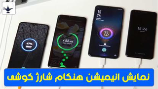 نمایش انیمیشن متحرک هنگام شارژ موبایل / کانال تازه ها