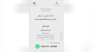 معرفی استاندارد # کارآفرینی KAB مقدماتی "