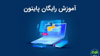 آموزش پایتون صفر تا صد قسمت اول