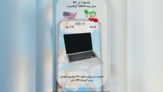 مقایسه قدرت خرید آیفون در ایران و آمریکا