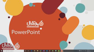 آموزش پاورپوینت