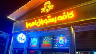 تیزر تبلیغاتی کافه رستوران اهورا در پره‌سر