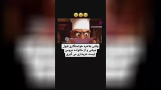 کلیپ زیبااا😂😂😂