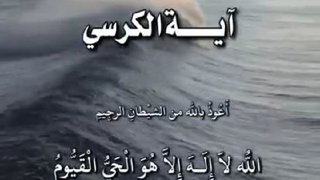 خواص شگفت انگیز ایة الکرسی