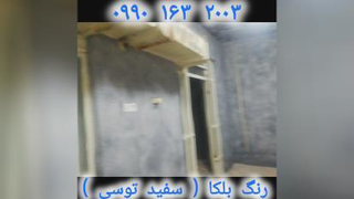 رنگ بلکا سفید توسی 09901632003