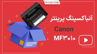آنباکس پرینتر چندکاره لیزری کانن مدل imageclass MF3010