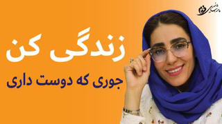 جوری زندگی کن که دوست داری