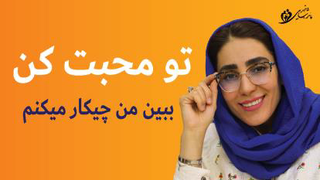 تو محبت کن ببین من چیکار می کنم!
